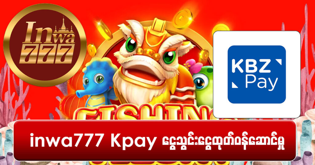 inwa777 kpay ငွေသွင်းငွေထုတ် ဝန်ဆောင်မှု