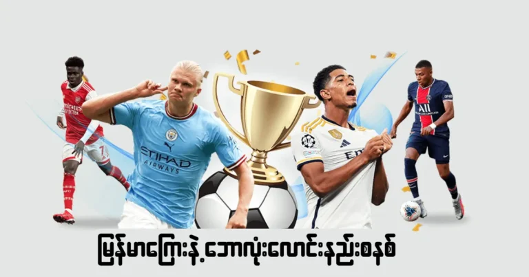 မြန်မာကြေးနဲ့ဘောလုံးလောင်းနည်းစနစ်